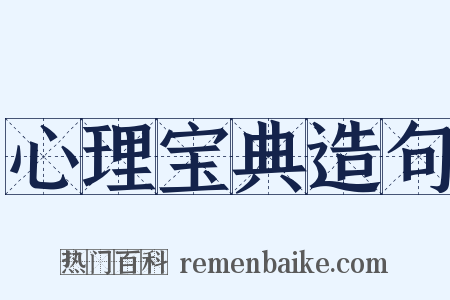心理宝典造句是什么意思的图片